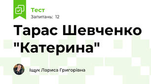 Тарас Шевченко "Катерина" 