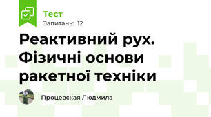 Реактивний рух. Фізичні основи ракетної техніки