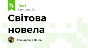 Світова новела