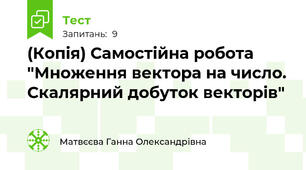 (Копія) Самостійна робота "Множення вектора на число. Скалярний добуток векторів"