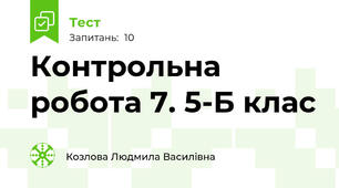 Контрольна робота 7. 5-Б клас
