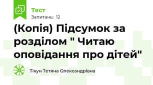 (Копія) Підсумок за розділом " Читаю оповідання про дітей"