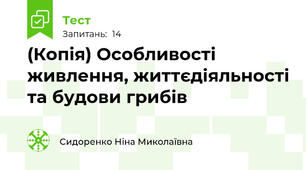 (Копія) Особливості живлення, життєдіяльності та будови грибів
