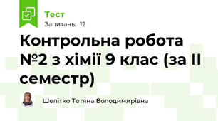 Контрольна робота №2 з хімії 9 клас (за ІІ семестр)