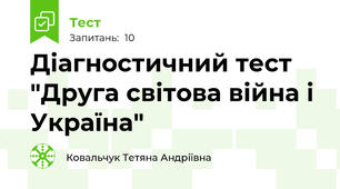 Діагностичний тест "Друга світова війна і Україна"