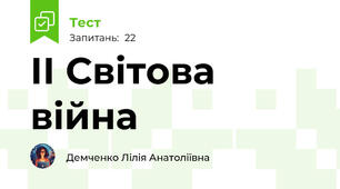 ІІ Світова війна