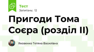 Пригоди Тома Соєра (розділ ІІ)