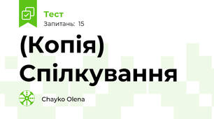 (Копія) Спілкування