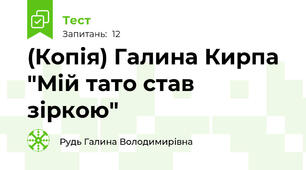 (Копія) Галина Кирпа "Мій тато став зіркою"
