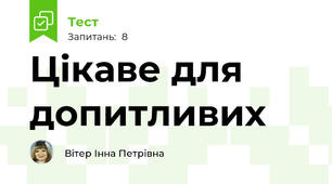  Цікаве для допитливих