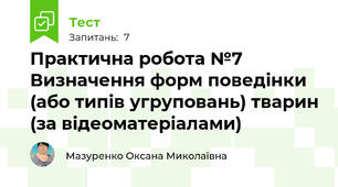 Практична робота №7 Визначення форм поведінки (або типів угруповань) тварин (за відеоматеріалами) 