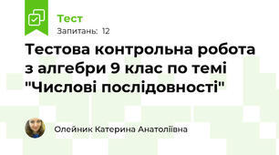 Тестова контрольна робота з алгебри 9 клас по темі "Числові послідовності"
