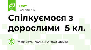 Спілкуємося з дорослими  5 кл.