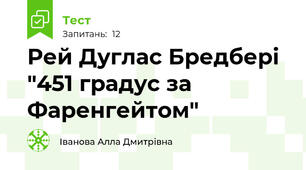 Рей Дуглас Бредбері "451 градус за Фаренгейтом"