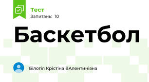 Баскетбол