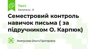 Семестровий контроль навичок письма ( за підручником О. Карпюк)