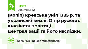 (Копія) Кревська унія 1385 р. та українські землі. Опір руських князівств політиці централізації та його наслідки.