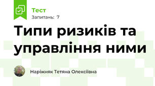 Типи ризиків та управління ними