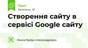 Створення сайту в сервісі Google сайту 