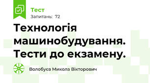 Технологія машинобудування. Тести до екзамену.