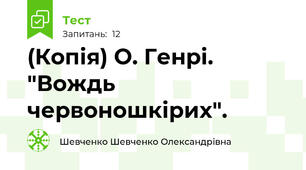 (Копія) О. Генрі. "Вождь червоношкірих".