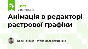 Анімація в редакторі растрової графіки