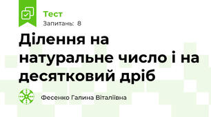 Ділення на натуральне число і на десятковий дріб