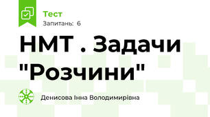 НМТ . Задачи "Розчини"