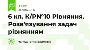 6 кл. К/Р№10 Рівняння. Розв'язування задач рівнянням