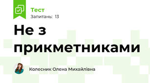  Не з прикметниками