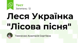 Леся Українка "Лісова пісня"