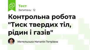 Контрольна робота "Тиск твердих тіл, рідин і газів"