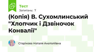 (Копія) В. Сухомлинський "Хлопчик і Дзвіночок Конвалії"