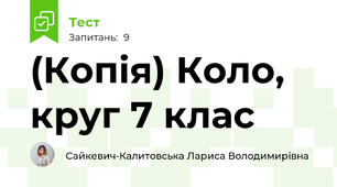 (Копія) Коло, круг 7 клас