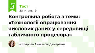 Контрольна робота з теми: «Технології опрацювання числових даних у середовищі табличного процесора»