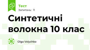 Синтетичні волокна 10 клас