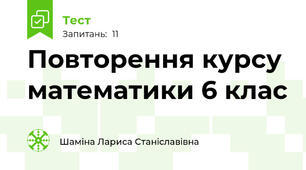Повторення курсу математики 6 клас