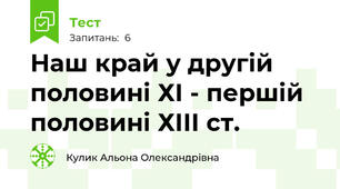 Наш край у другій половині ХІ - першій половині ХІІІ ст.