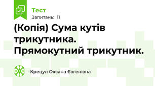 (Копія) Сума кутів трикутника. Прямокутний трикутник. 