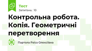 Контрольна робота. Копія. Геометричні перетворення
