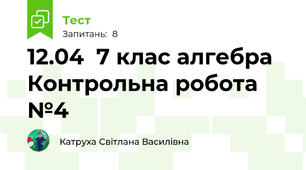 12.04  7 клас алгебра Контрольна робота №4