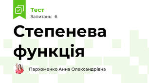 Степенева функція