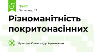 Різноманітність покритонасінних