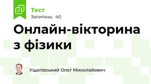 Онлайн-вікторина з фізики