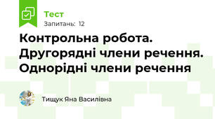Контрольна робота. Другорядні члени речення. Однорідні члени речення