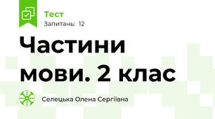 Частини мови. 2 клас