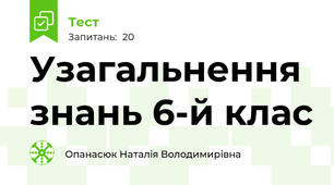 Узагальнення знань 6-й клас