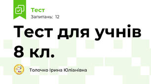 Тест для учнів 8 кл.