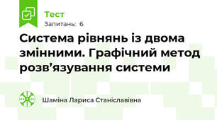 Система рівнянь із двома змінними. Графічний метод розв’язування системи