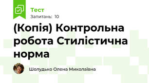 (Копія) Контрольна робота Стилістична норма 